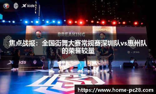 焦点战报:全国街舞大赛常规赛深圳队vs惠州队的荣誉较量