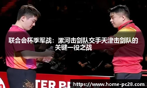 联合会杯季军战：漯河击剑队交手天津击剑队的关键一役之战