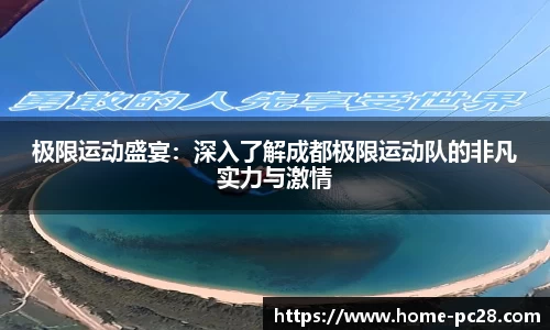 极限运动盛宴：深入了解成都极限运动队的非凡实力与激情