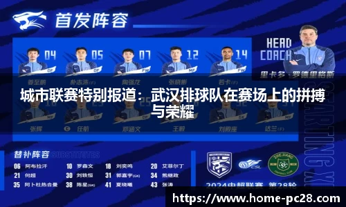 城市联赛特别报道：武汉排球队在赛场上的拼搏与荣耀