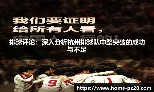 排球评论:深入分析杭州排球队中路突破的成功与不足