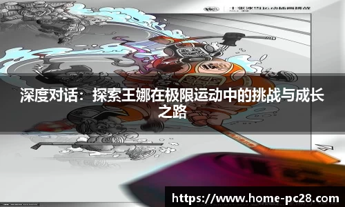 深度对话:探索王娜在极限运动中的挑战与成长之路