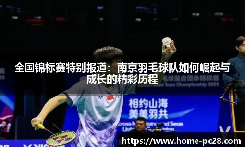 全国锦标赛特别报道：南京羽毛球队如何崛起与成长的精彩历程