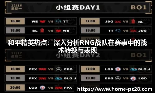 和平精英热点：深入分析RNG战队在赛事中的战术转换与表现