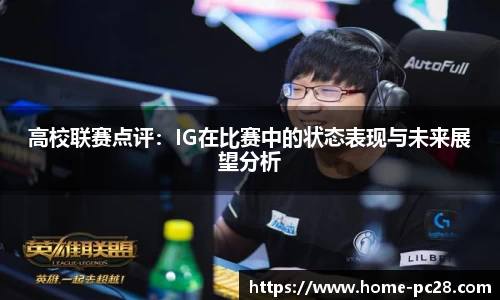 高校联赛点评：IG在比赛中的状态表现与未来展望分析