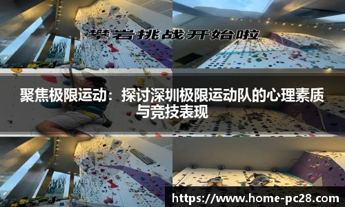 聚焦极限运动：探讨深圳极限运动队的心理素质与竞技表现