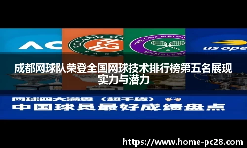 成都网球队荣登全国网球技术排行榜第五名展现实力与潜力
