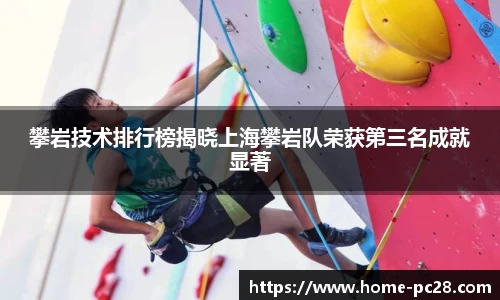 攀岩技术排行榜揭晓上海攀岩队荣获第三名成就显著