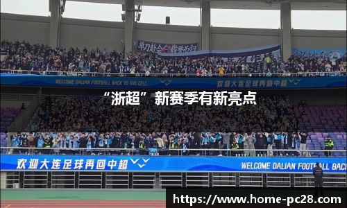 “浙超”新赛季有新亮点